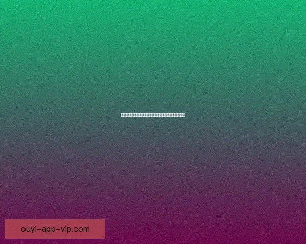 欧亿官网入口全面解析及注册指南助您快速启动在线体验