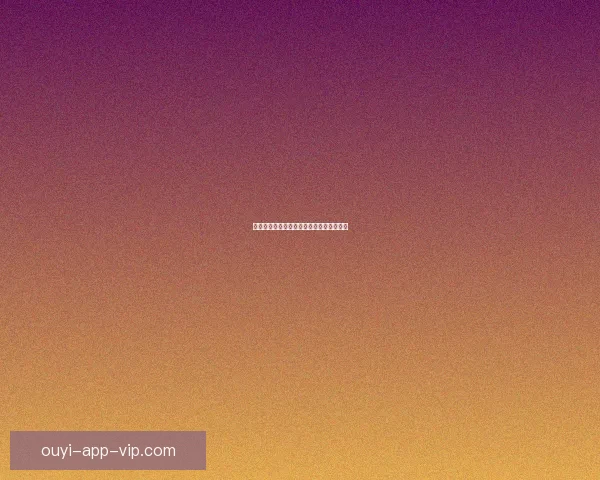 欧亿平台注册全面解析及最新优惠活动指南