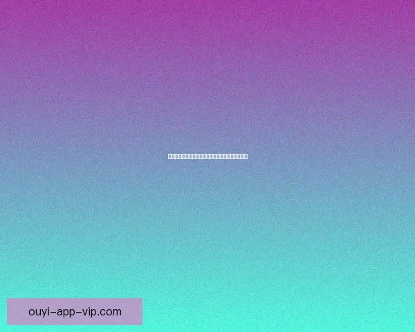 欧亿足球推荐平台全方位解析赛事数据助你精准投注