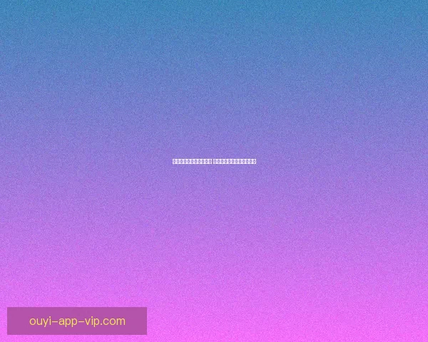 世界杯竞猜游戏全面攻略 提升胜率的策略与技巧分享